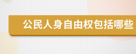 公民人身自由權(quán)包括哪些