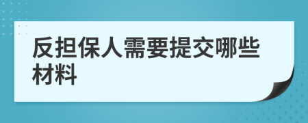 反擔(dān)保人需要提交哪些材料