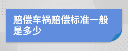 賠償車禍賠償標(biāo)準(zhǔn)一般是多少