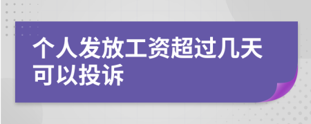 個(gè)人發(fā)放工資超過(guò)幾天可以投訴