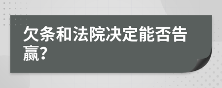 欠條和法院決定能否告贏？