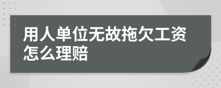 用人單位無故拖欠工資怎么理賠