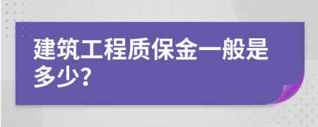 建筑工程質(zhì)保金一般是多少？