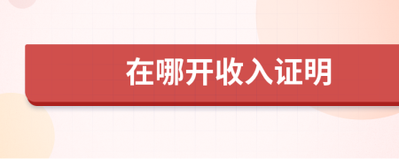 在哪開收入證明