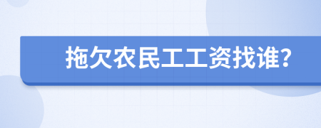 拖欠農(nóng)民工工資找誰？