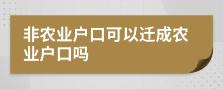 非農(nóng)業(yè)戶口可以遷成農(nóng)業(yè)戶口嗎