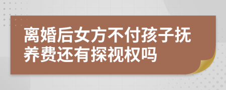 離婚后女方不付孩子撫養(yǎng)費還有探視權(quán)嗎