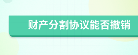 財(cái)產(chǎn)分割協(xié)議能否撤銷