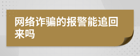 網(wǎng)絡(luò)詐騙的報(bào)警能追回來(lái)嗎