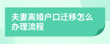 夫妻離婚戶(hù)口遷移怎么辦理流程