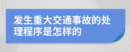 發(fā)生重大交通事故的處理程序是怎樣的