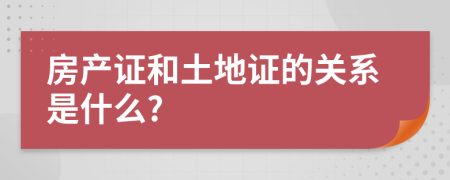 房產(chǎn)證和土地證的關(guān)系是什么?