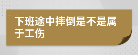 下班途中摔倒是不是屬于工傷