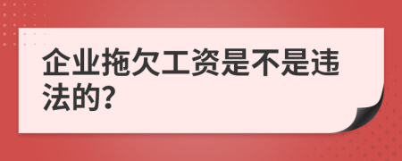 企業(yè)拖欠工資是不是違法的？