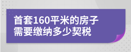 首套160平米的房子需要繳納多少契稅