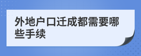 外地戶口遷成都需要哪些手續(xù)
