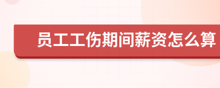 員工工傷期間薪資怎么算