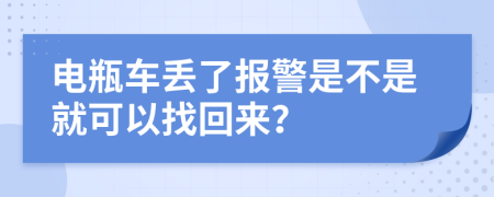 電瓶車丟了報警是不是就可以找回來？