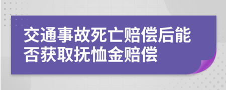 交通事故死亡賠償后能否獲取撫恤金賠償