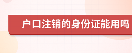 戶口注銷的身份證能用嗎