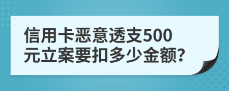 信用卡惡意透支500元立案要扣多少金額？