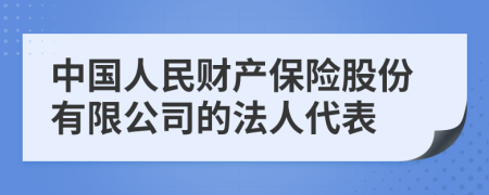 中國人民財產(chǎn)保險股份有限公司的法人代表