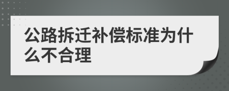 公路拆遷補(bǔ)償標(biāo)準(zhǔn)為什么不合理