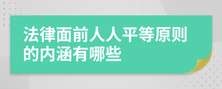 法律面前人人平等原則的內(nèi)涵有哪些