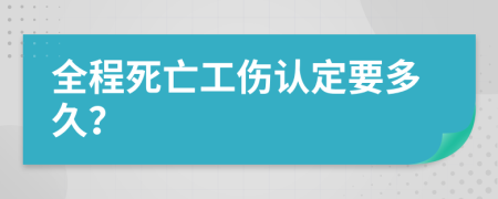 全程死亡工傷認定要多久？