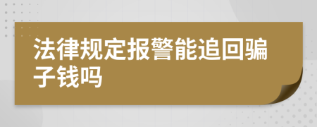 法律規(guī)定報(bào)警能追回騙子錢嗎
