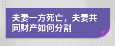 夫妻一方死亡，夫妻共同財產(chǎn)如何分割