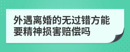 外遇離婚的無過錯(cuò)方能要精神損害賠償嗎