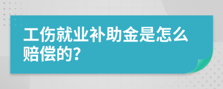 工傷就業(yè)補助金是怎么賠償?shù)模?>
                </a>
            </div>
            <div   id=