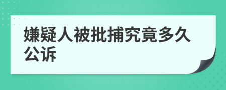 嫌疑人被批捕究竟多久公訴