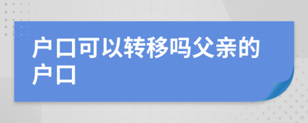 戶口可以轉移嗎父親的戶口