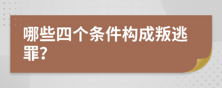 哪些四個(gè)條件構(gòu)成叛逃罪？