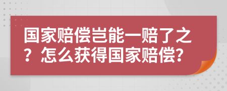 國家賠償豈能一賠了之？怎么獲得國家賠償？