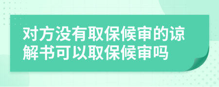 對方?jīng)]有取保候?qū)彽恼徑鈺梢匀”：驅(qū)弳?>
                </a>
            </div>
            <div   id=