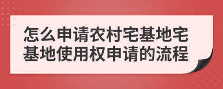 怎么申請農(nóng)村宅基地宅基地使用權(quán)申請的流程