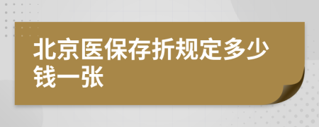 北京醫(yī)保存折規(guī)定多少錢一張