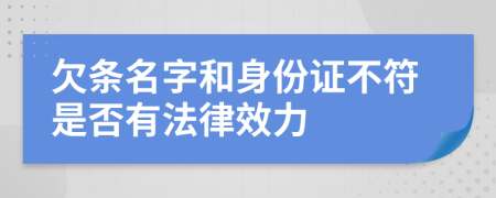 欠條名字和身份證不符是否有法律效力