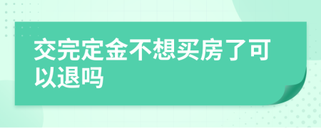 交完定金不想買房了可以退嗎