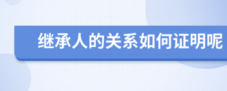 繼承人的關(guān)系如何證明呢