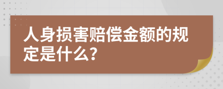 人身?yè)p害賠償金額的規(guī)定是什么?