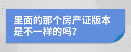 里面的那個房產(chǎn)證版本是不一樣的嗎？