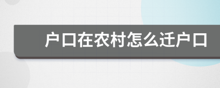 戶口在農(nóng)村怎么遷戶口