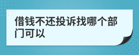 借錢不還投訴找哪個(gè)部門可以