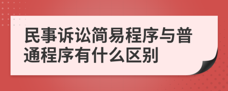 民事訴訟簡(jiǎn)易程序與普通程序有什么區(qū)別