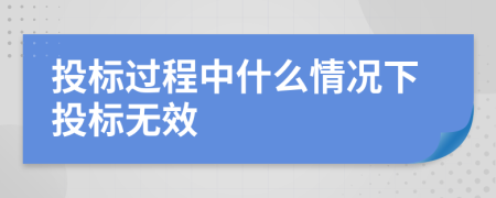 投標(biāo)過(guò)程中什么情況下投標(biāo)無(wú)效
