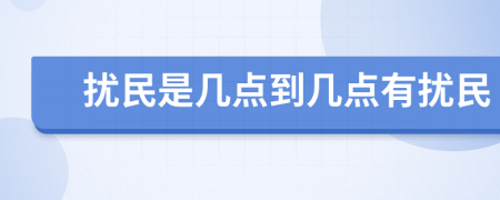 擾民是幾點到幾點有擾民